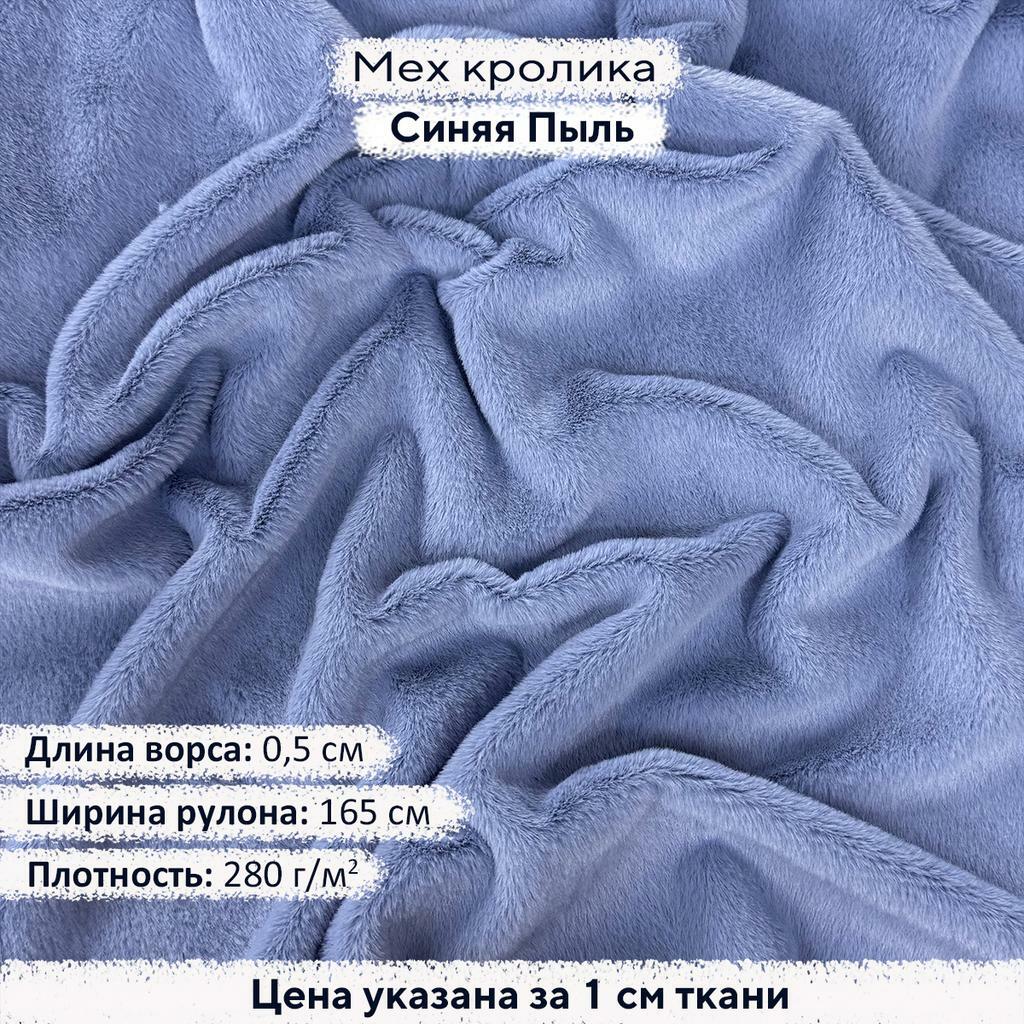 Искусственный мех кролика Синяя Пыль (ворс 0,5см)