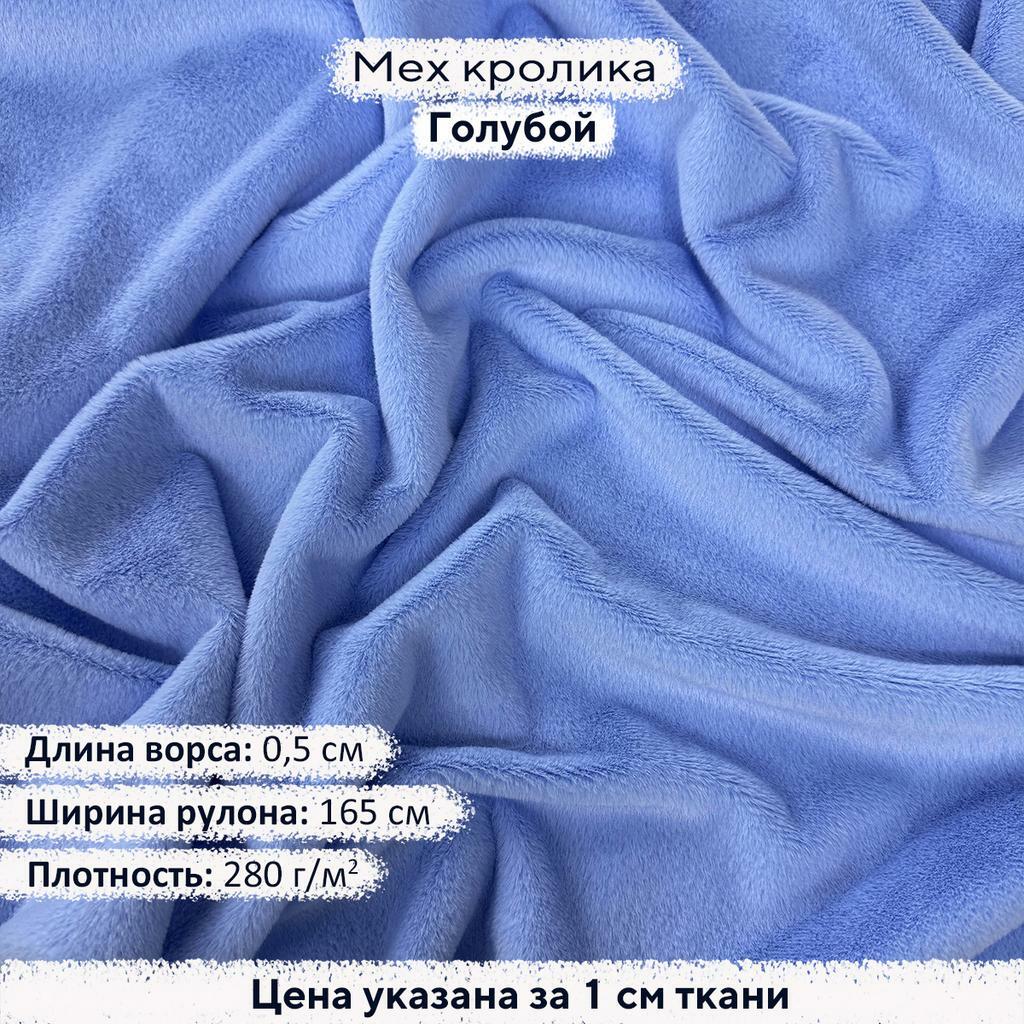 Искусственный мех кролика Голубой (ворс 0,5см)