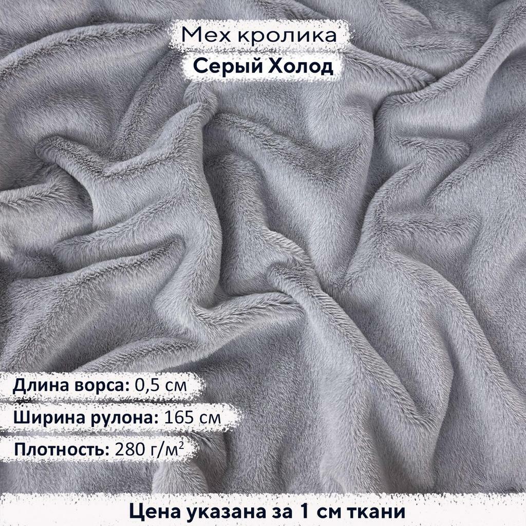 Искусственный мех кролика Серый Холод (ворс 0,5см)