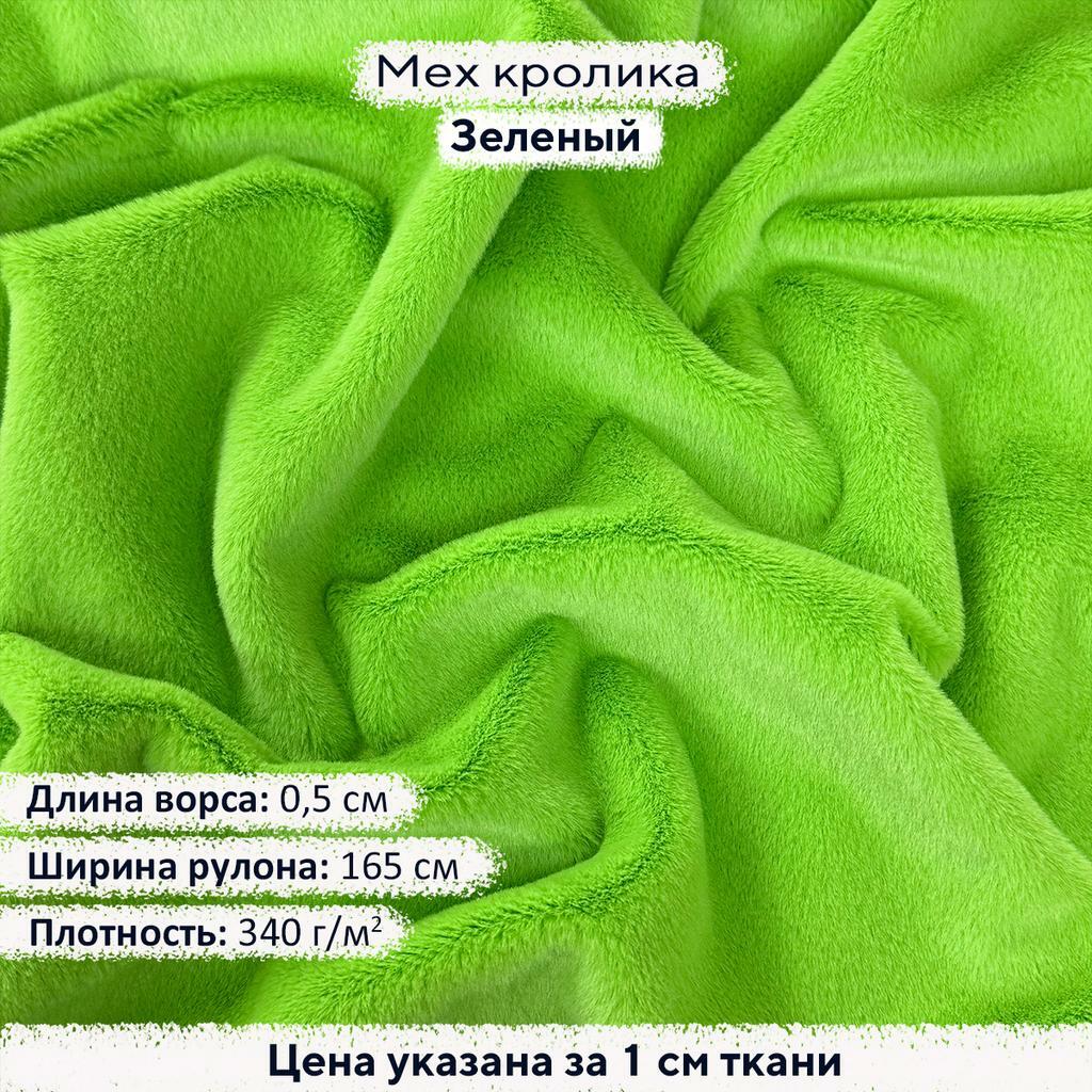 Искусственный мех кролика Зеленый (ворс 0,5см)