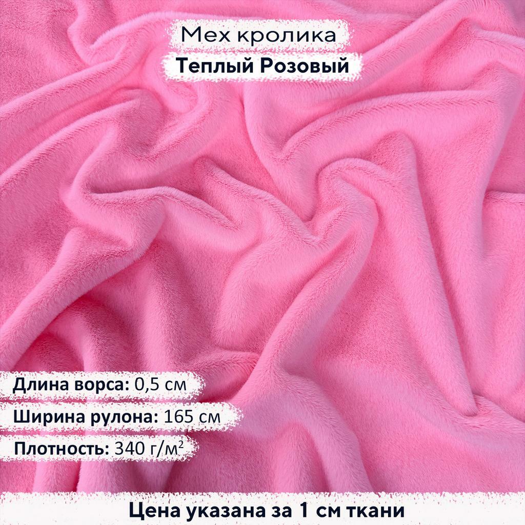 Искусственный мех кролика Теплый Розовый (ворс 0,5см)