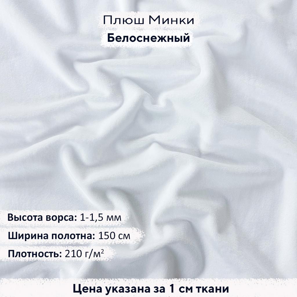 Плюш Минки Гладкий 1,5мм Белоснежный
