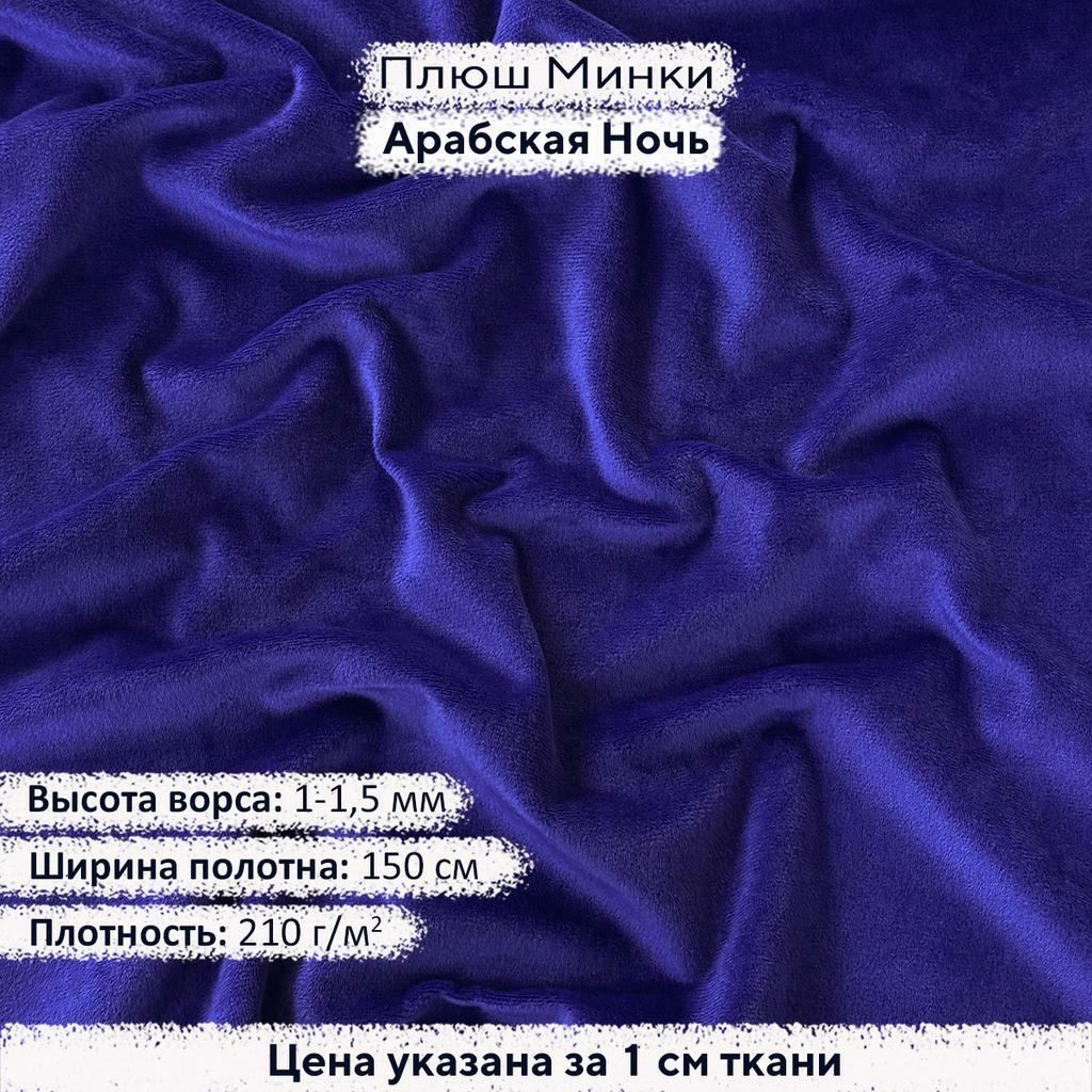 Плюш Минки Гладкий 1,5мм Арабская Ночь