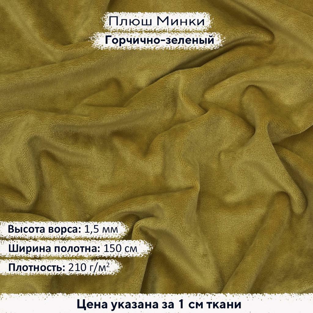 Плюш Минки Гладкий 1,5мм Горчично-зеленый