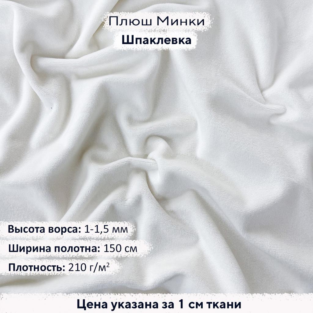 Плюш Минки Гладкий 1,5мм Шпаклевка