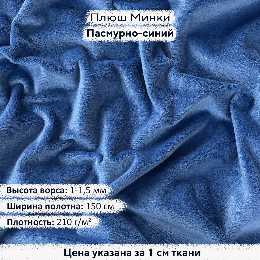 Плюш Минки Гладкий 1,5мм Пасмурно Синий