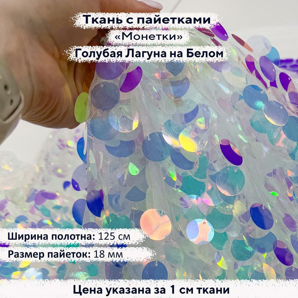 Ткань с пайетками 18мм Голубая Лагуна на Белой сетке