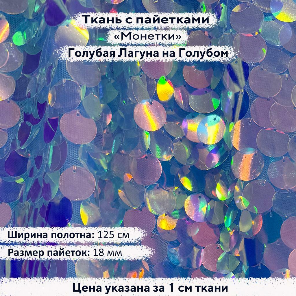 Ткань с пайетками 18мм Голубая Лагуна на Голубой сетке