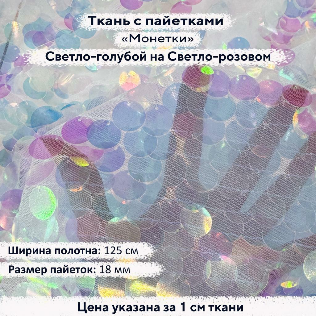 Ткань с пайетками 18мм Светло-голубой на Светло-розовой сетке