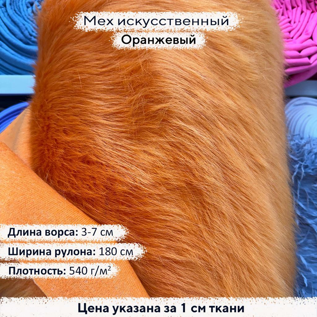 Искусственный мех 3/7см Оранжевый