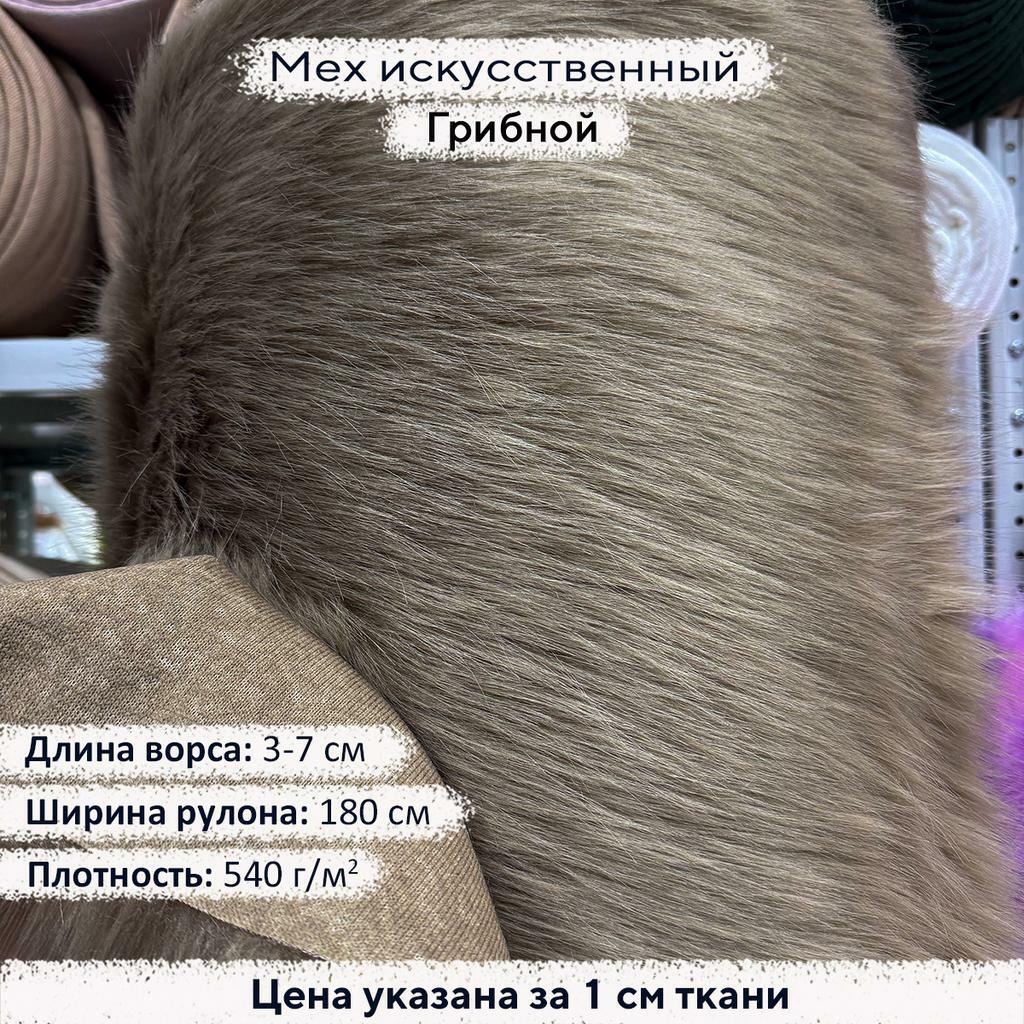 Искусственный мех 3/7см Грибной