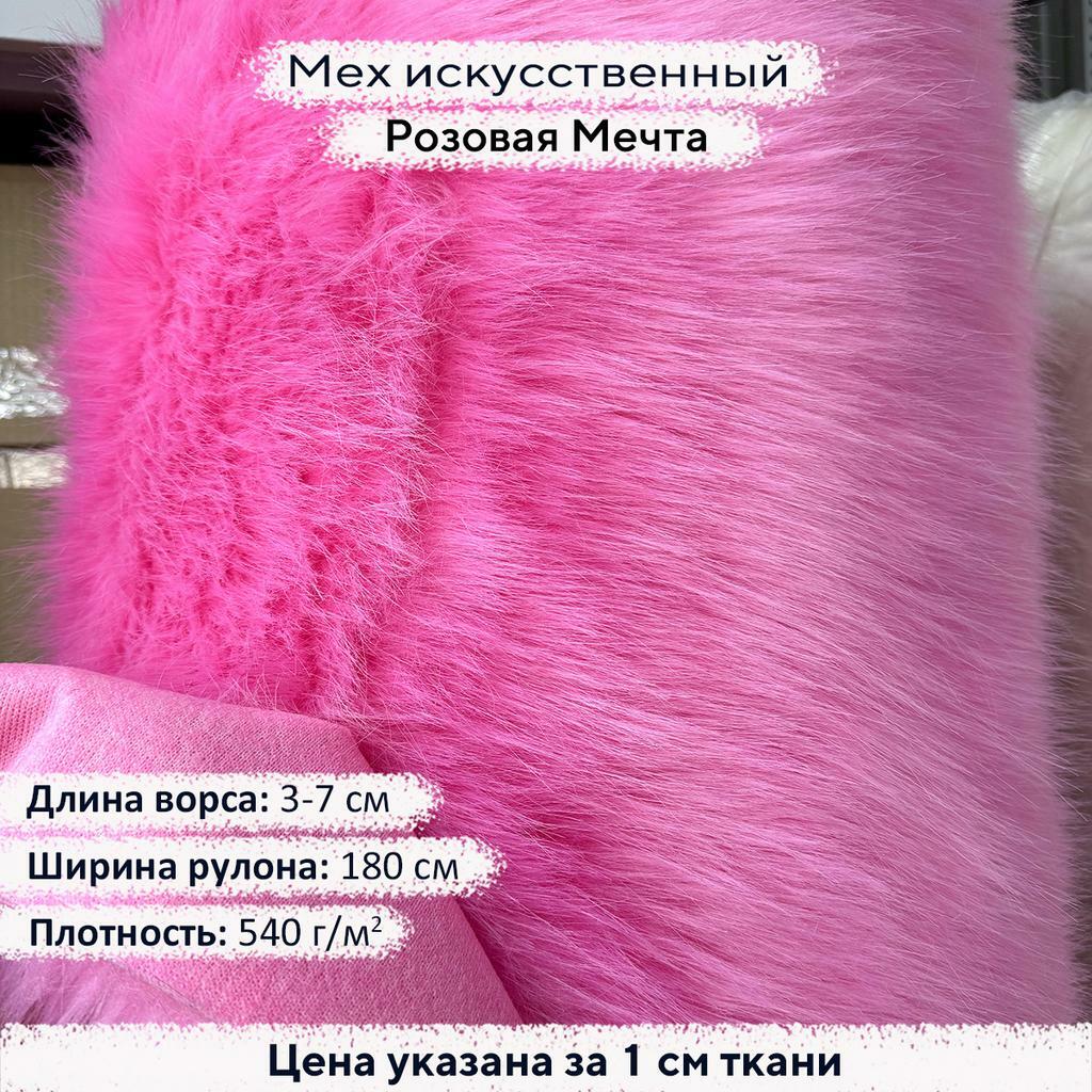 Искусственный мех 3/7см Розовая Мечта
