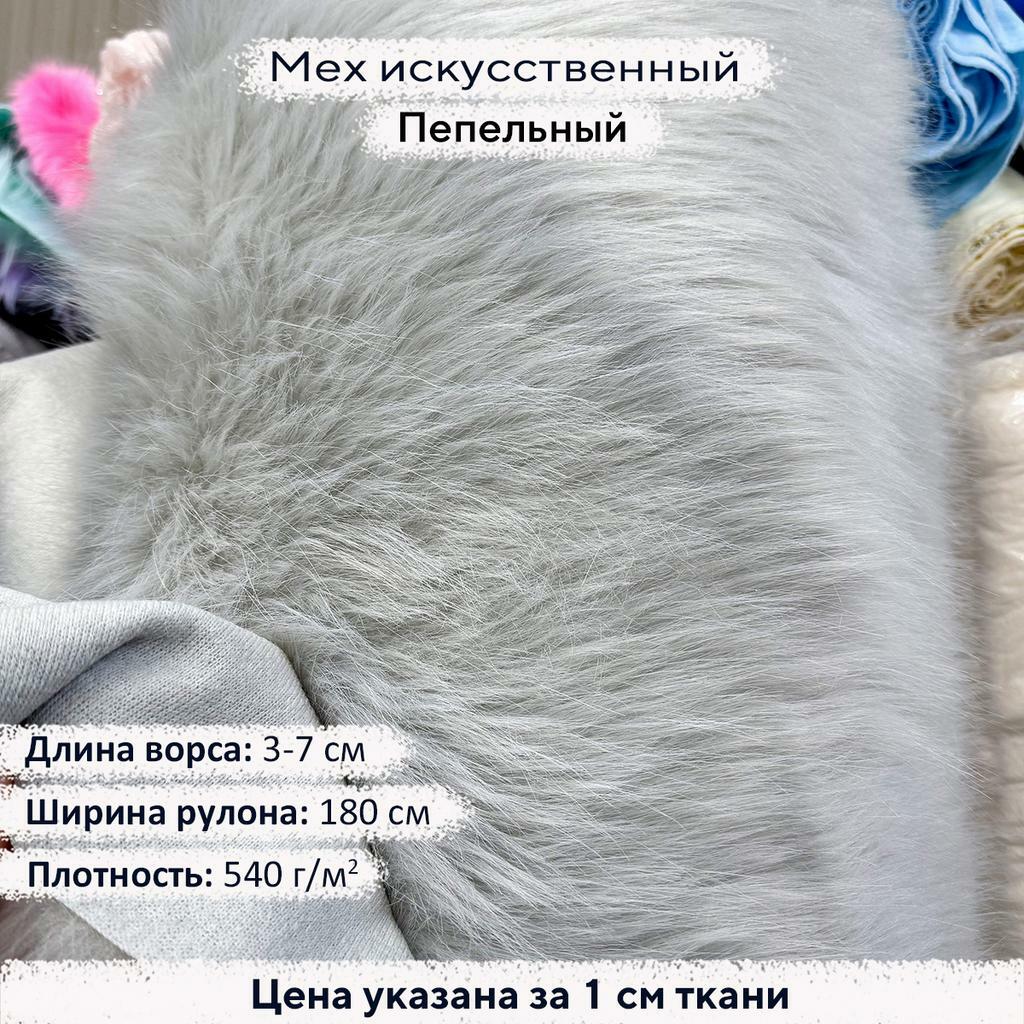 Искусственный мех 3/7см Пепельный