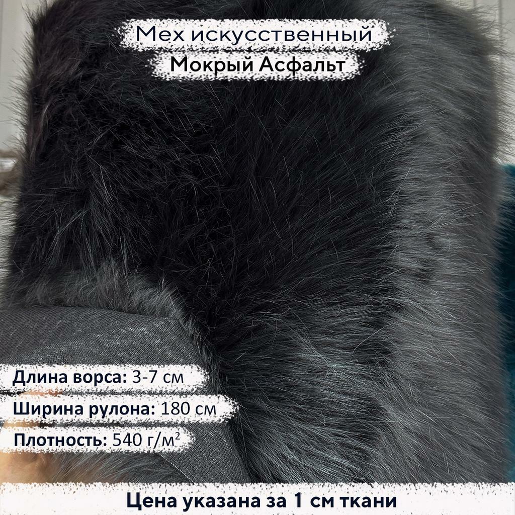 Искусственный мех 3/7см Мокрый Асфальт