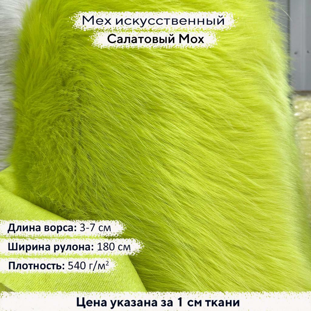 Искусственный мех 3/7см Салатовый Мох