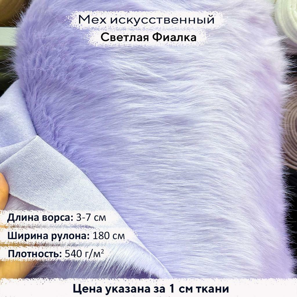 Искусственный мех 3/7см Светлая Фиалка