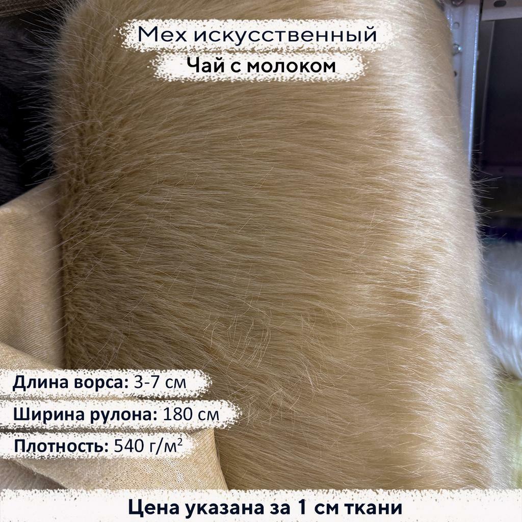 Искусственный мех 3/7см Чай с Молоком