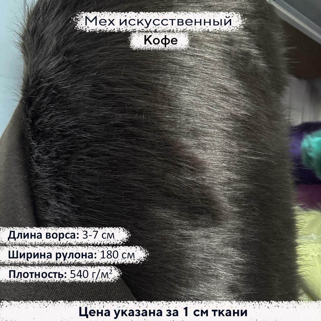 Искусственный мех 3/7см Кофе