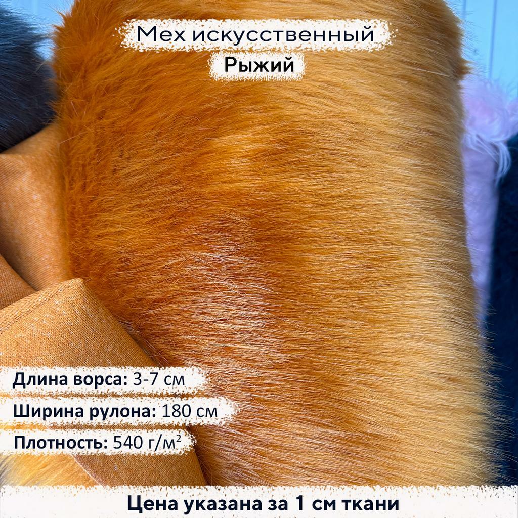Искусственный мех 3/7см Рыжий