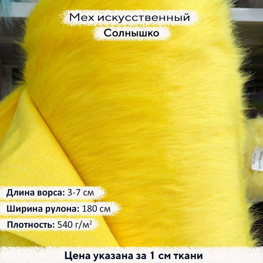 Искусственный мех 3/7см Солнышко