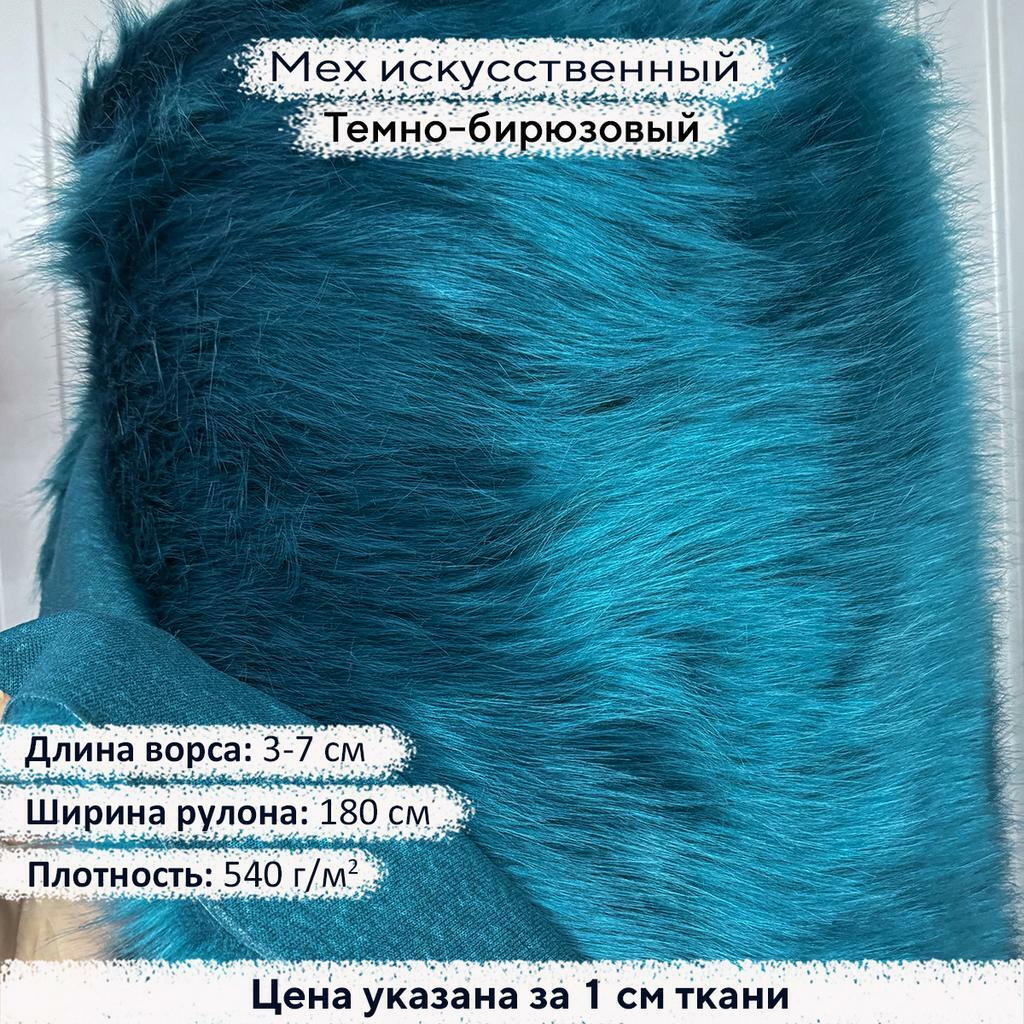 Искусственный мех 3/7см Темно-Бирюзовый