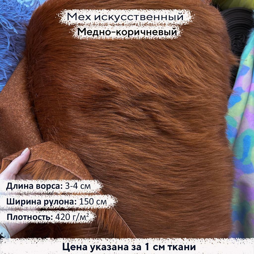 Искусственный мех 3-4см Медно Коричневый