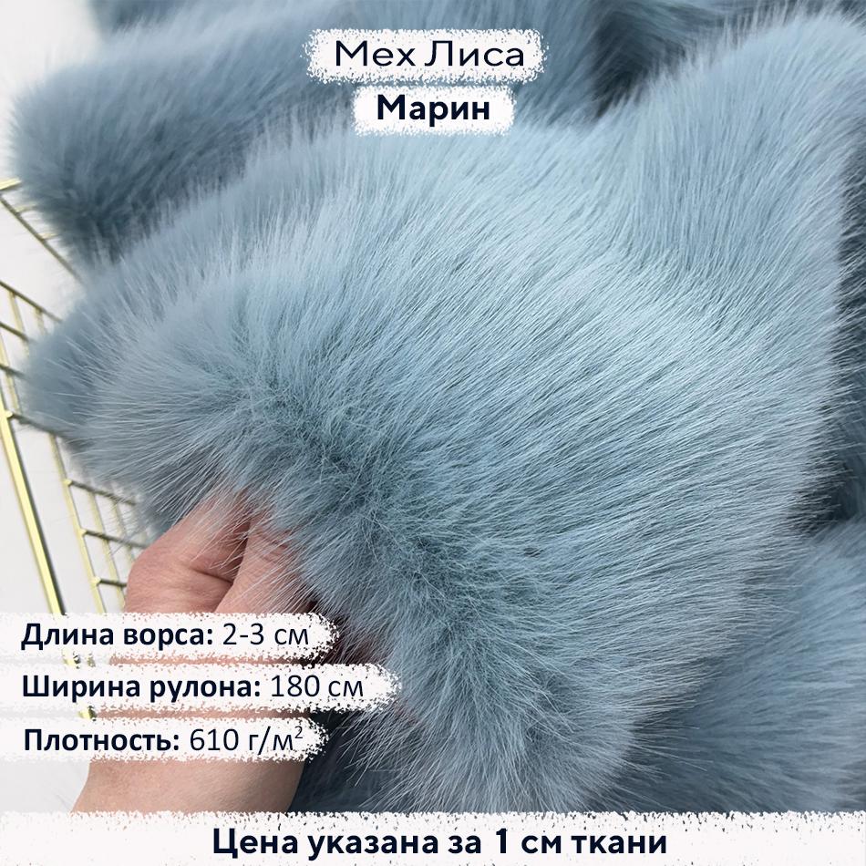 Искусственный мех Лиса Марин