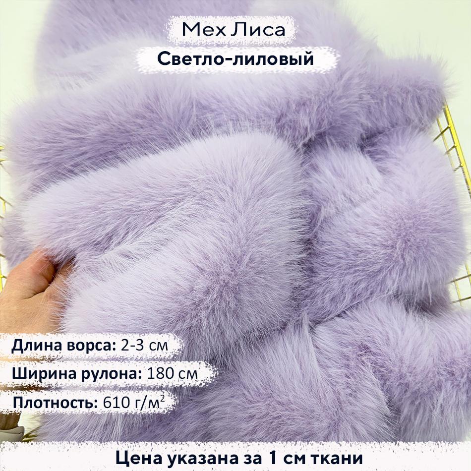 Искусственный мех Лиса Светло-Лиловый