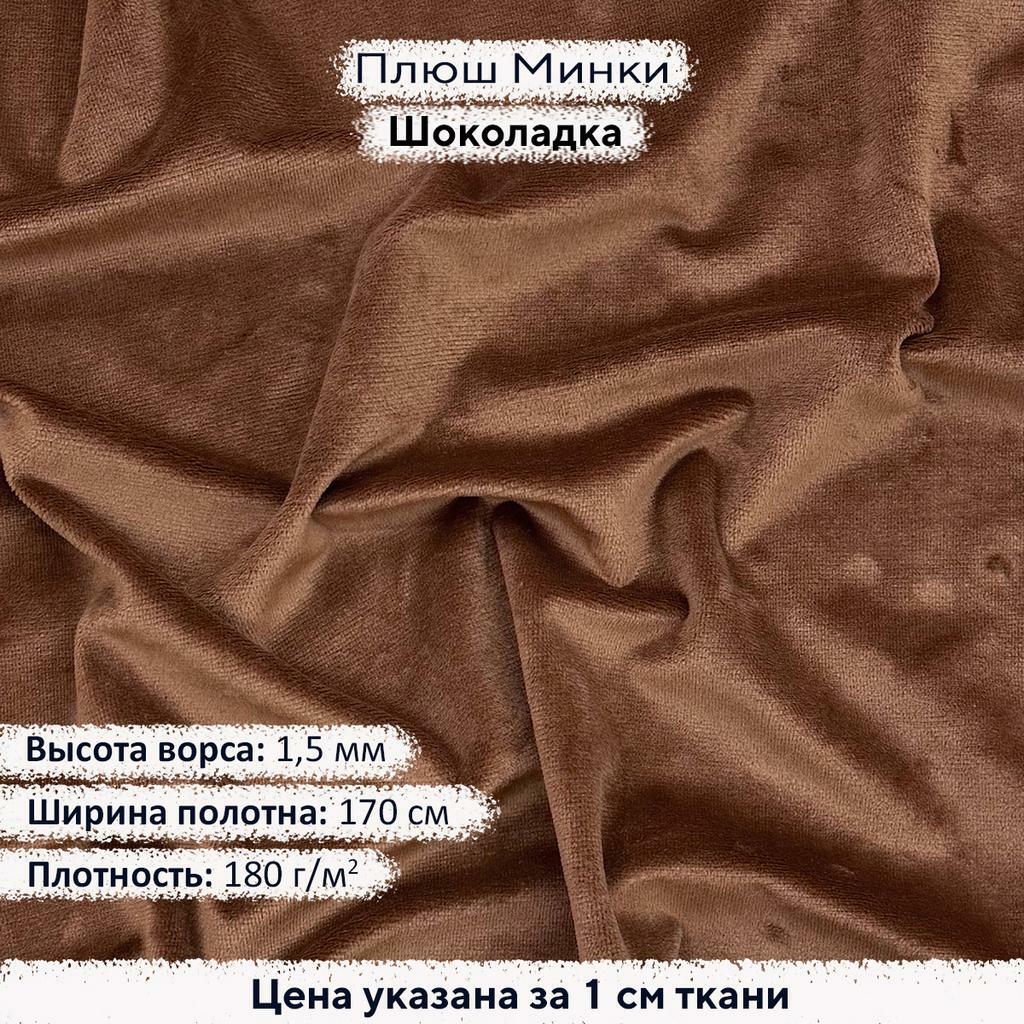 Плюш Минки 1,5мм Шоколадка