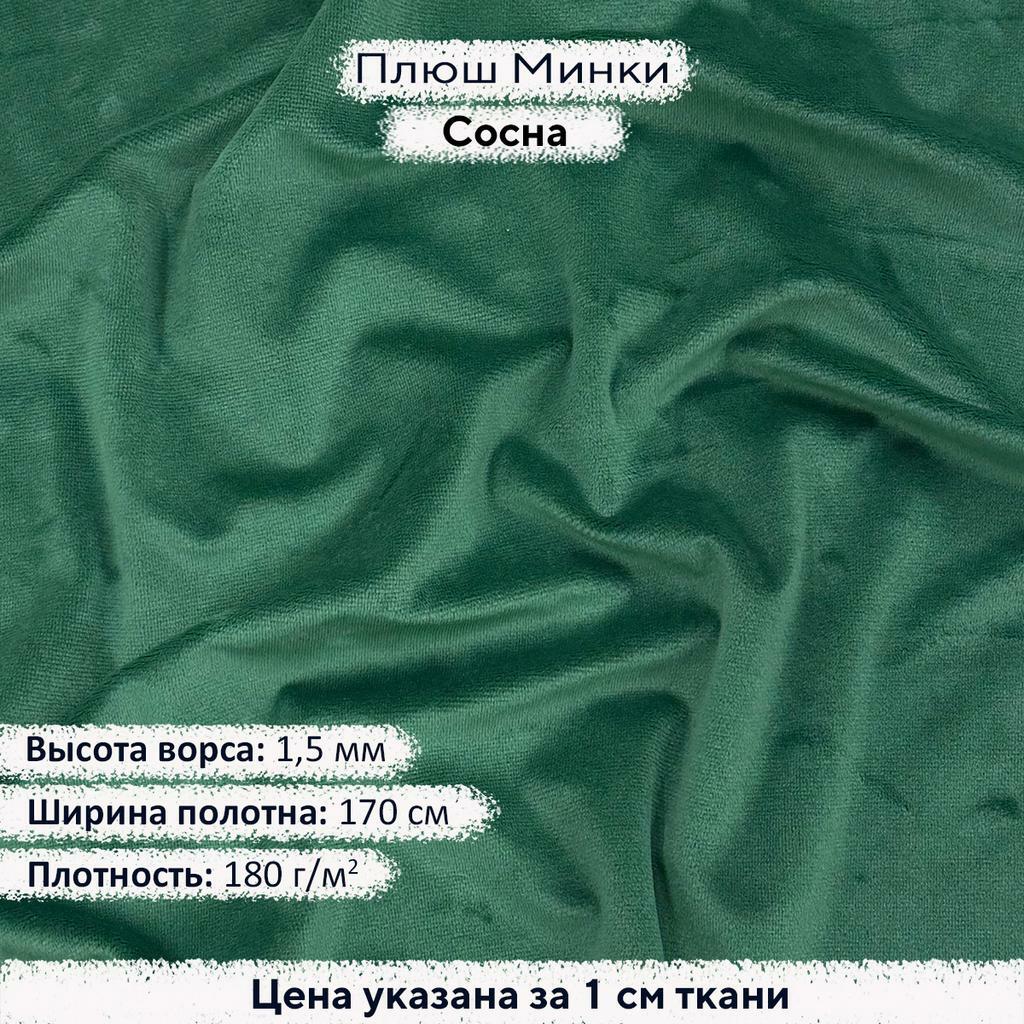 Плюш Минки 1,5мм Сосна