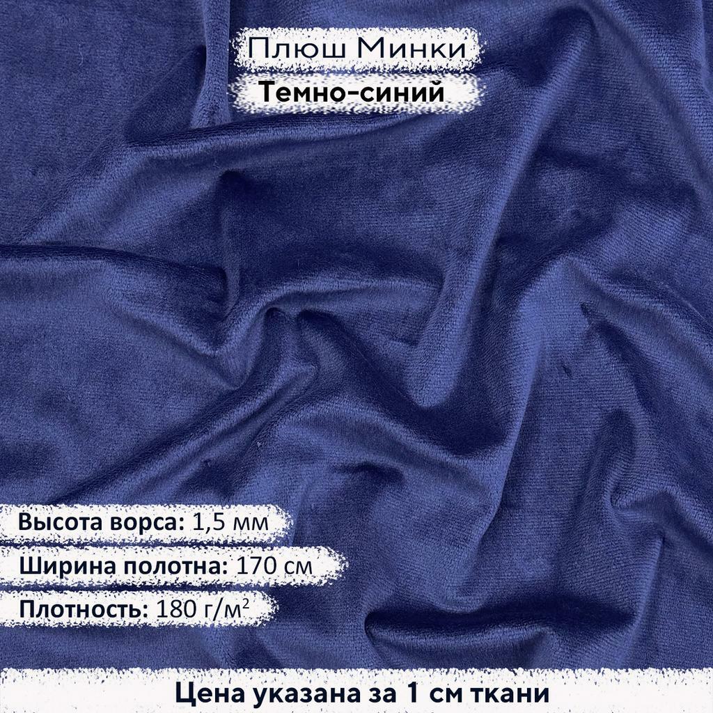 Плюш Минки 1,5мм Темно-синий