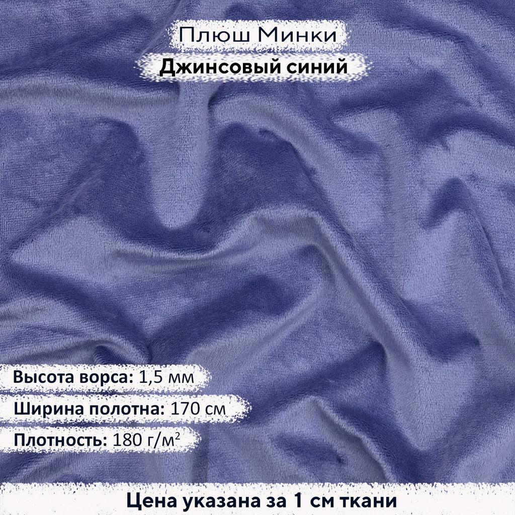 Плюш Минки 1,5мм Джинсовый Синий