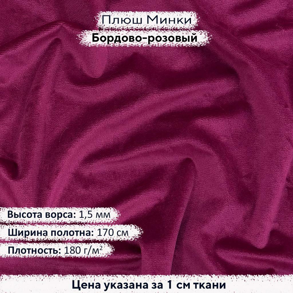 Плюш Минки 1,5мм Бордово-розовый