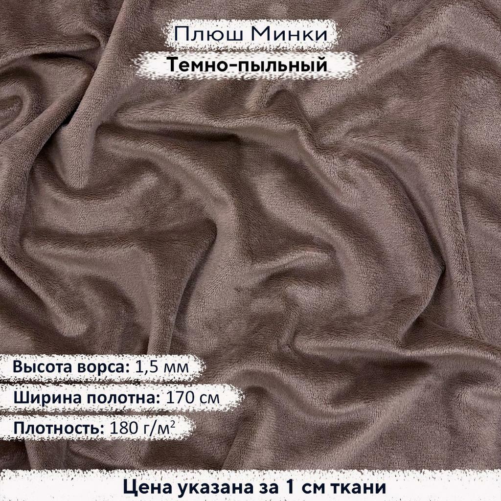 Плюш Минки 1,5мм Темно-пыльный