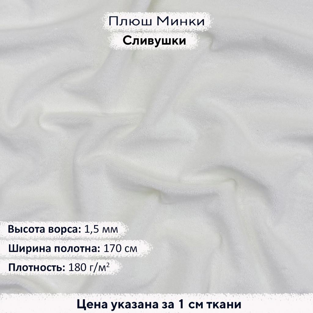 Плюш Минки 1,5мм Сливушки