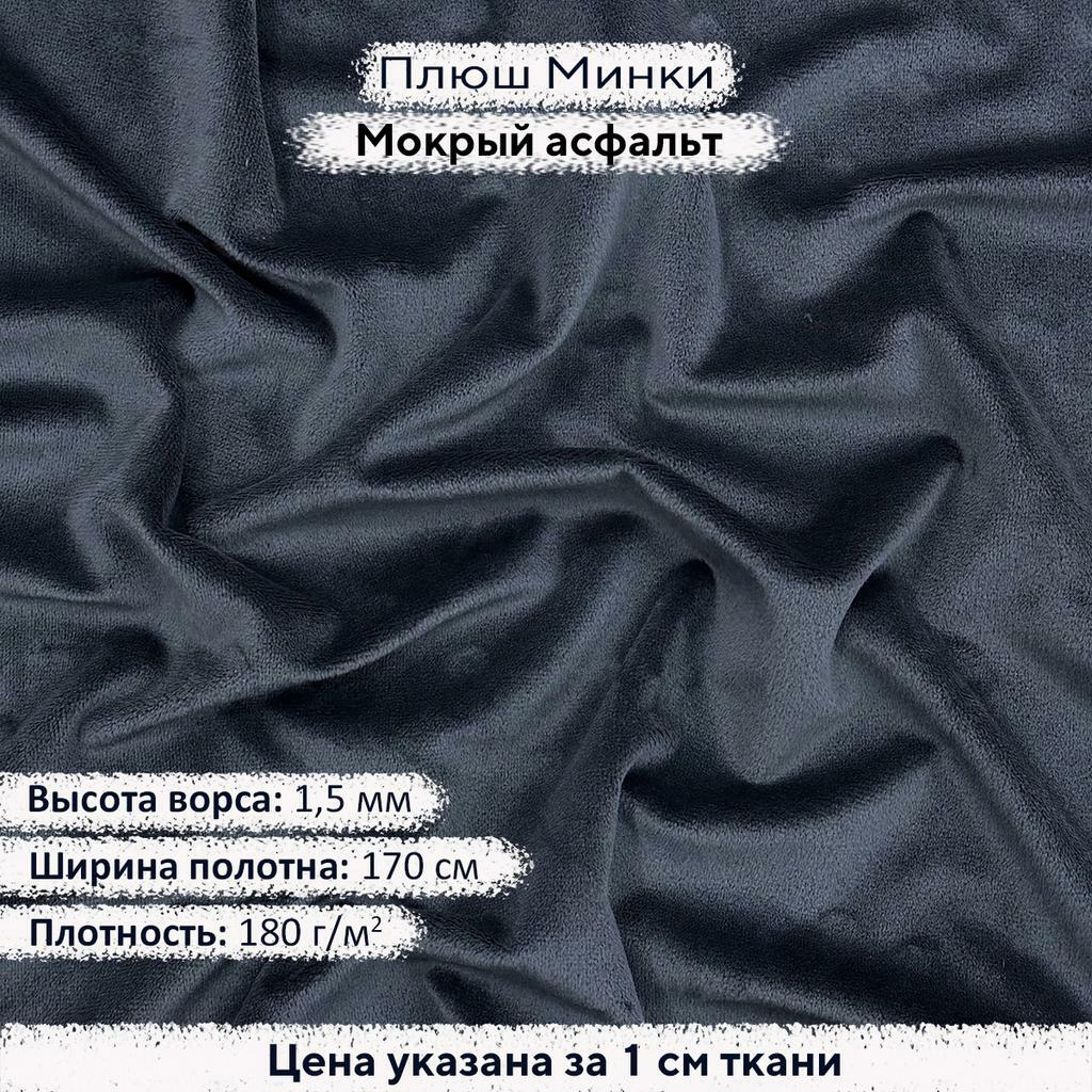 Плюш Минки 1,5мм Мокрый Асфальт