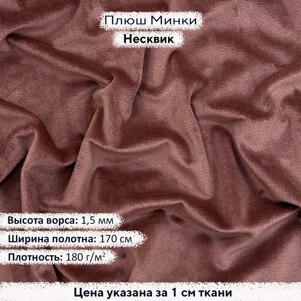 Плюш Минки 1,5мм Несквик