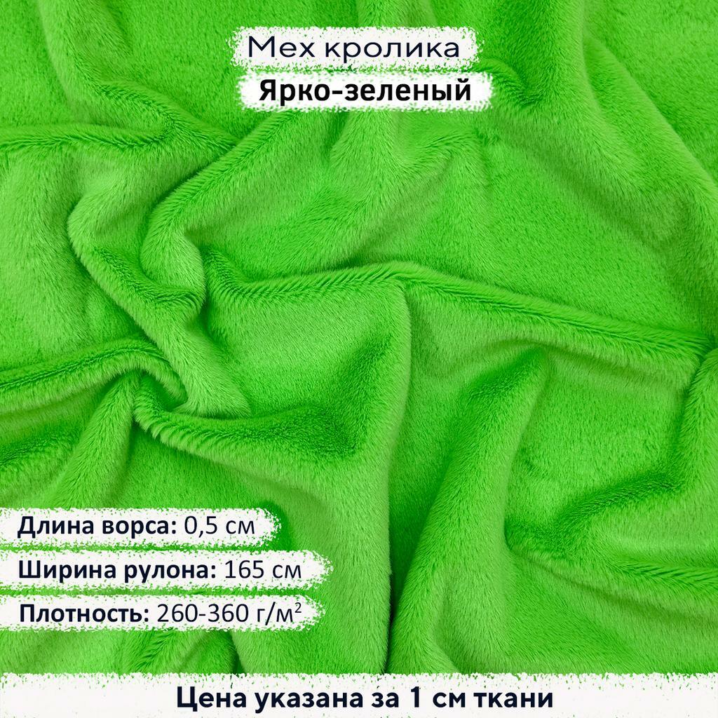 Искусственный мех кролика Ярко-зеленый (ворс 0,5см)