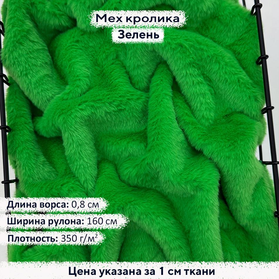 Искусственный мех кролика Зелень (ворс 0,8см)