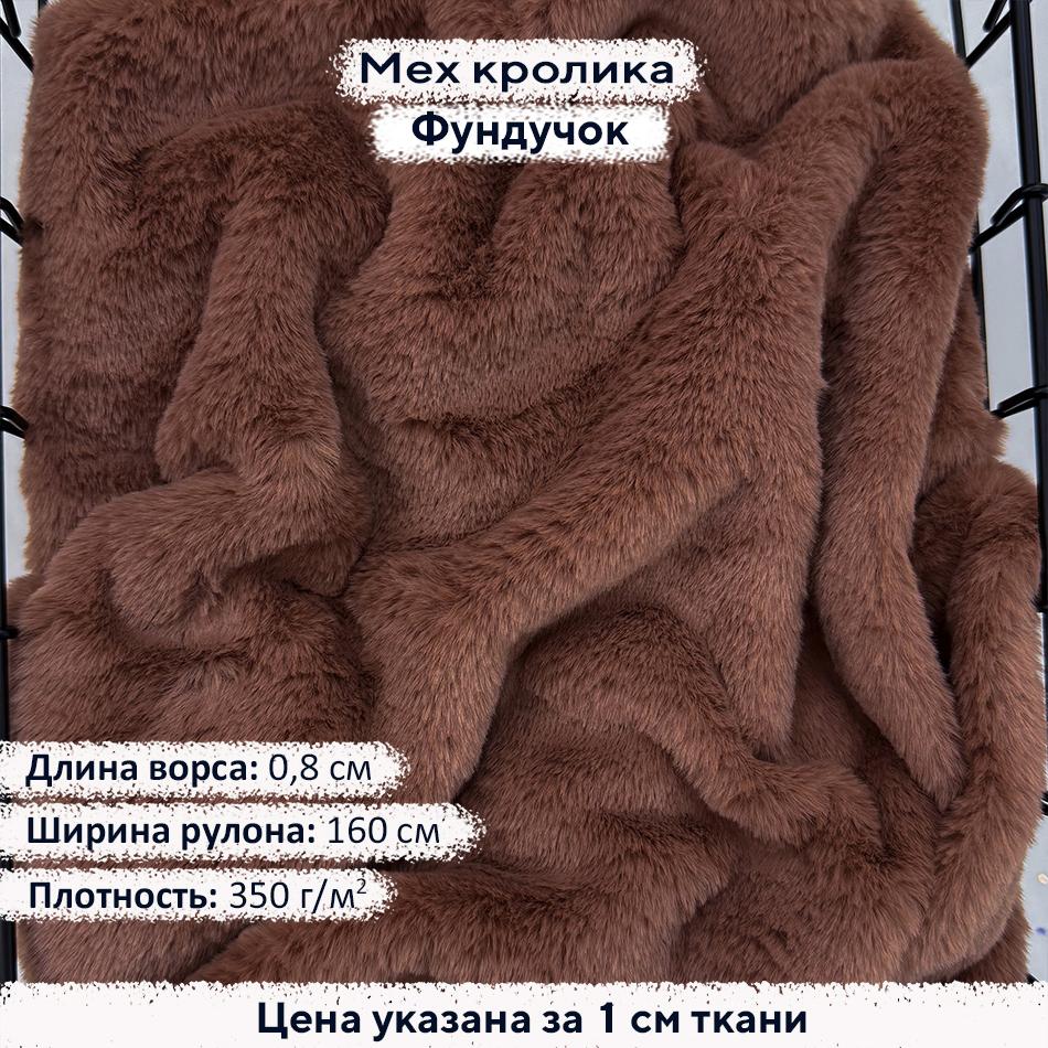 Искусственный мех кролика Фундучок (ворс 0,8см)