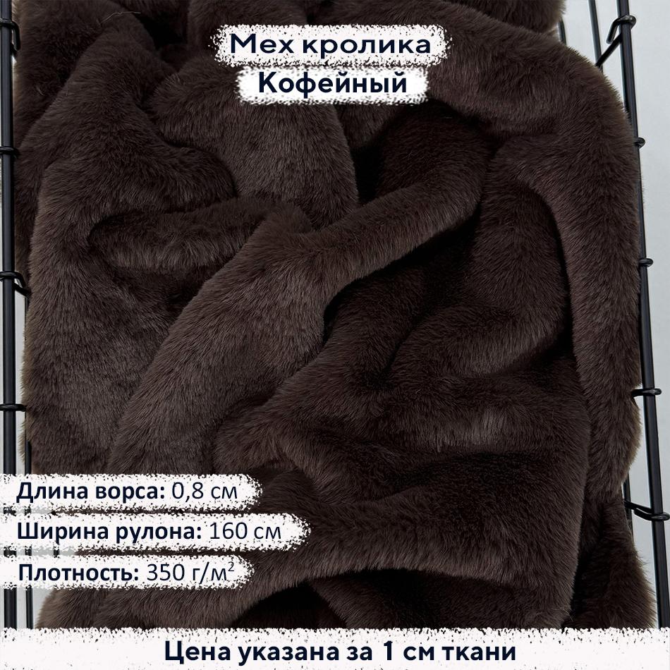 Искусственный мех кролика Кофейный (ворс 0,8см)