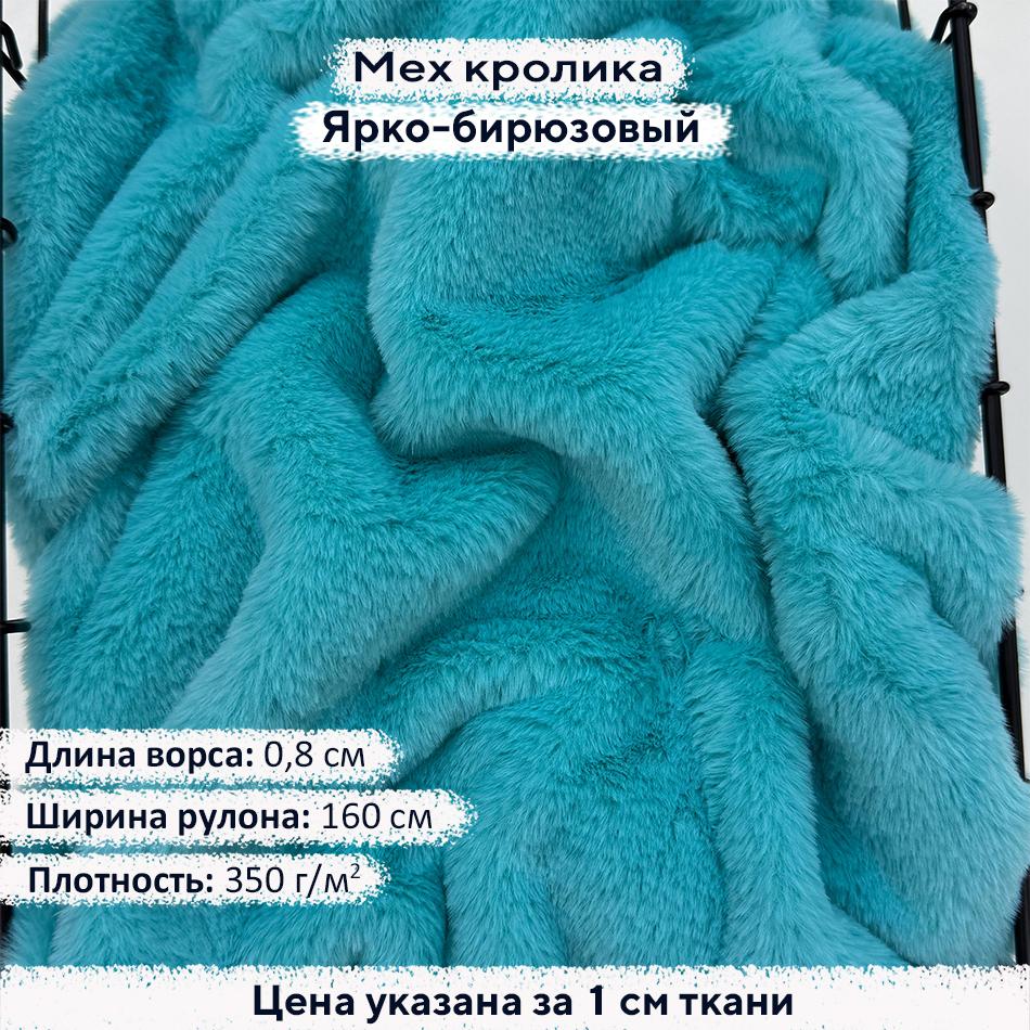 Искусственный мех кролика Ярко-бирюзовый (ворс 0,8см)