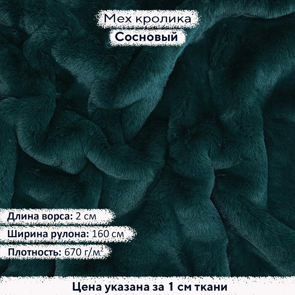 Искусственный мех кролика Сосновый (ворс 2см)