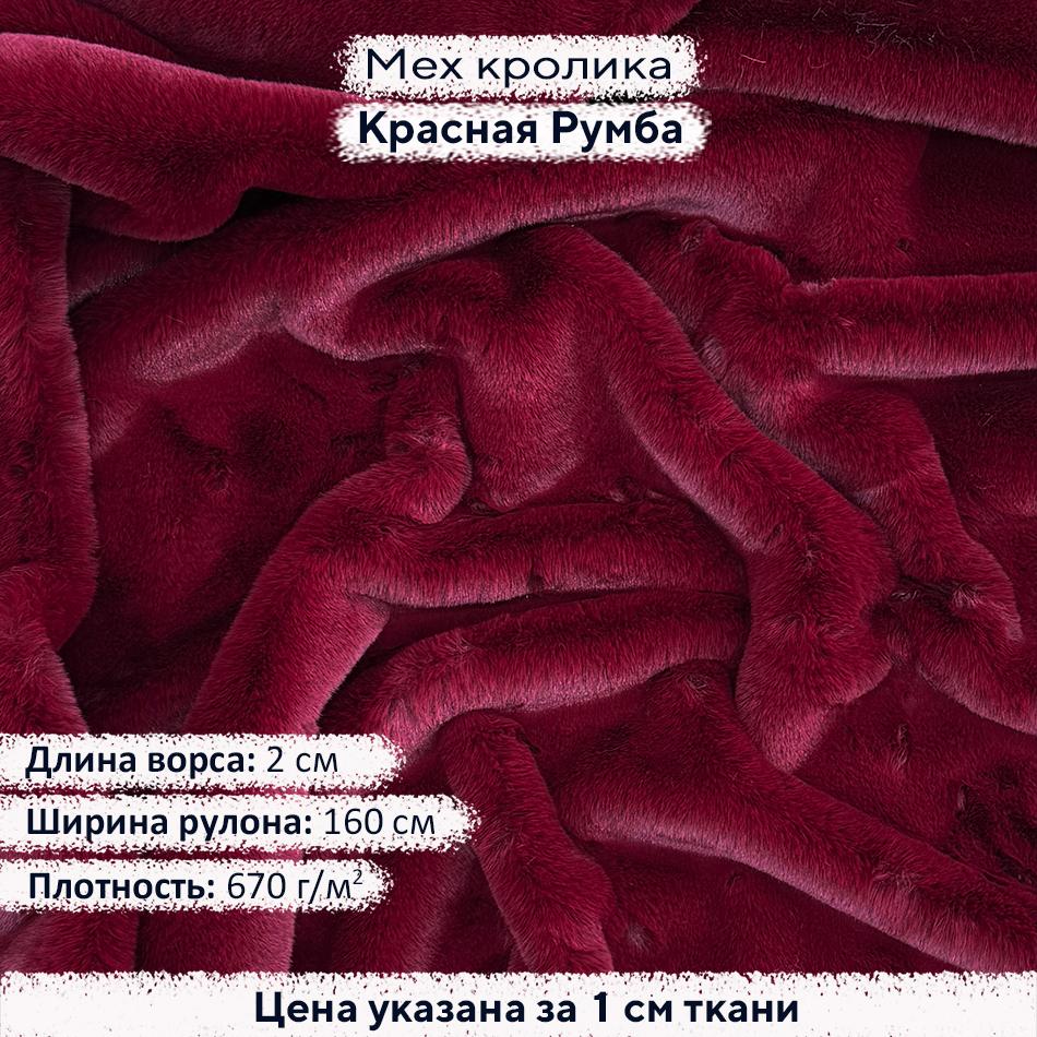 Искусственный мех кролика Красная Румба  (ворс 2см)
