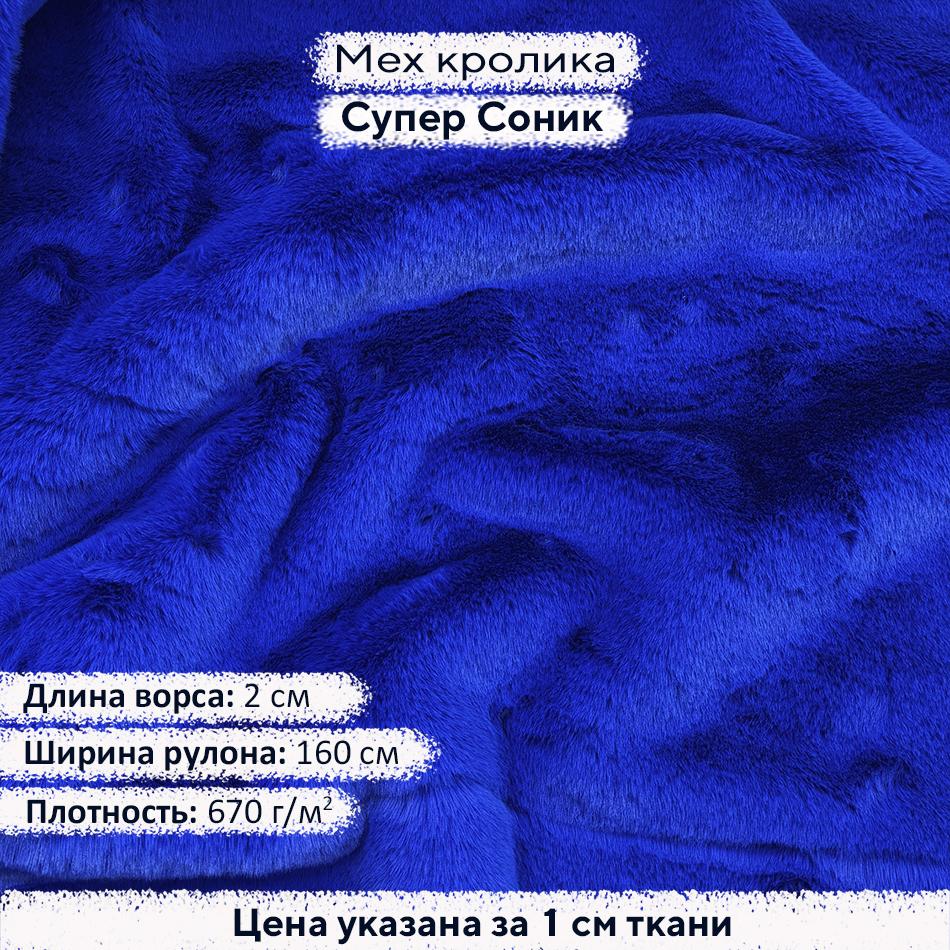 Искусственный мех кролика Супер Соник  (ворс 2см)