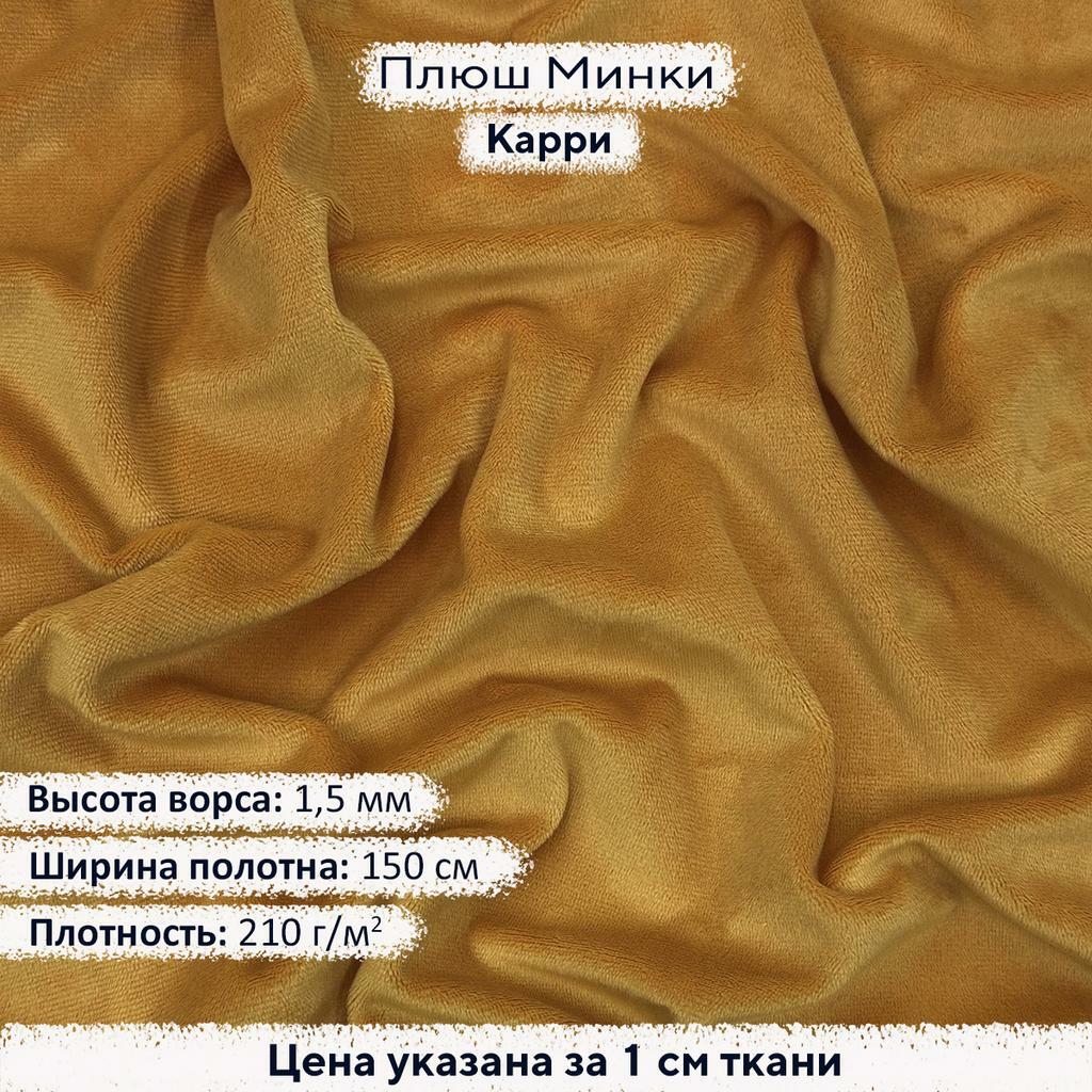 Плюш Минки 1,5мм Карри