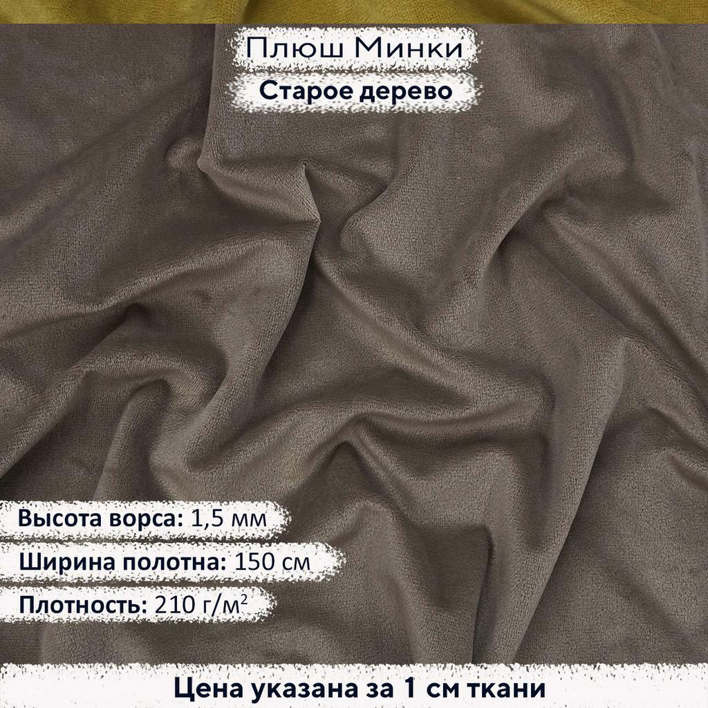Плюш Минки 1,5мм Старое дерево
