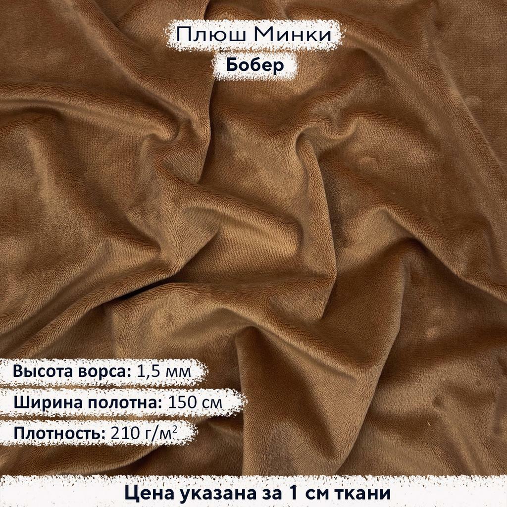Плюш Минки 1,5мм Бобер