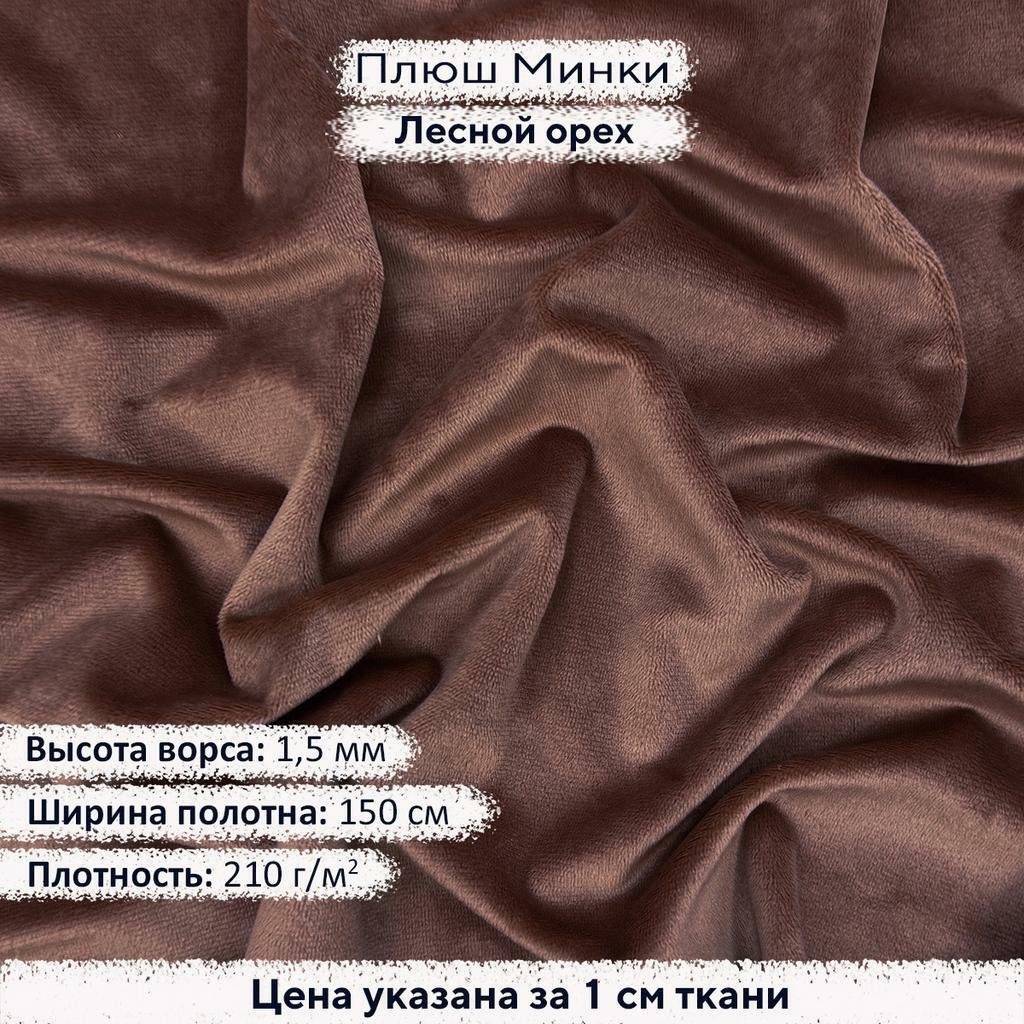 Плюш Минки 1,5мм Лесной Орех