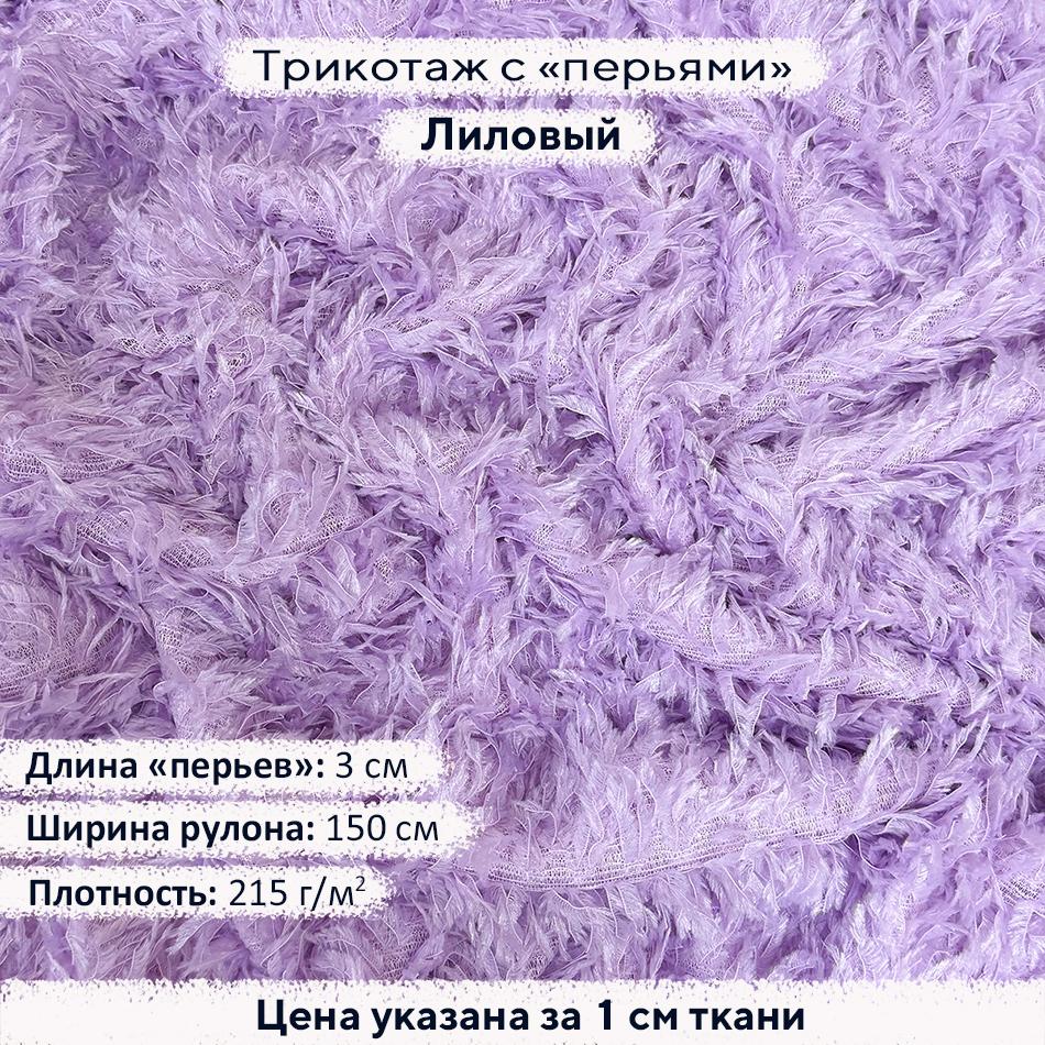 Трикотаж с перьями Лиловый